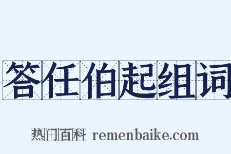 答任伯起组词是什么意思的图片